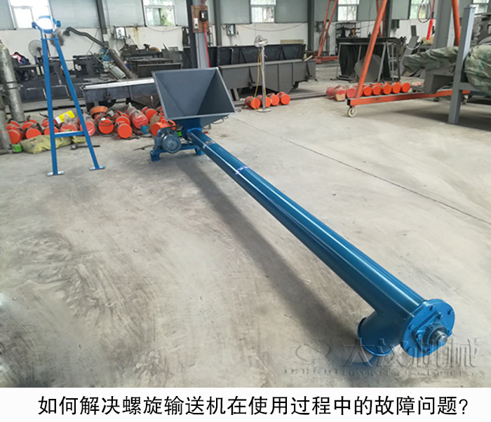 如何解決螺旋輸送機在使用過程中的故障問題？